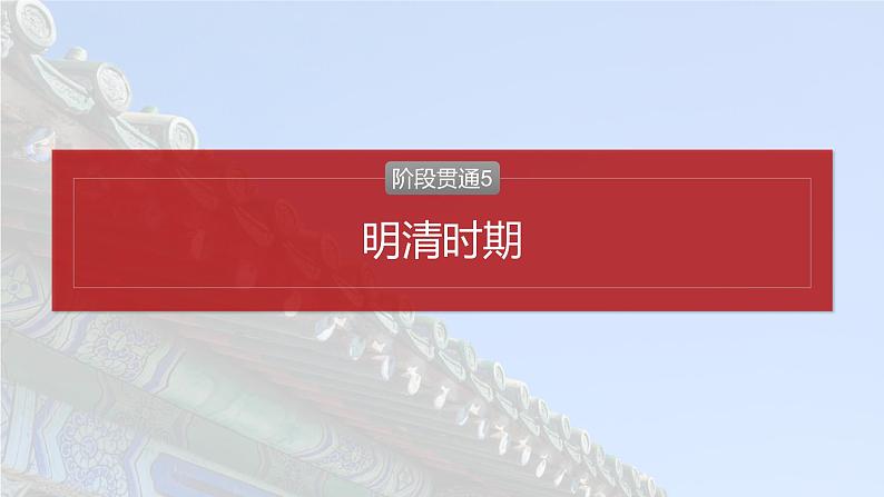 2025年高考历史一轮复习课件（部编版） 板块1  第5单元　阶段贯通5　明清时期02