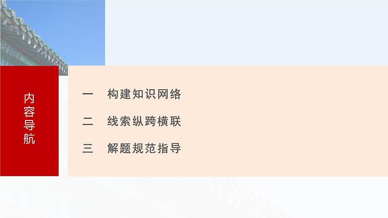 2025年高考历史一轮复习课件（部编版） 板块1  第5单元　阶段贯通5　明清时期03