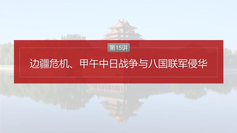 2025年高考历史一轮复习课件（部编版） 板块2  第6单元　第15讲　边疆危机、甲午中日战争与八国联军侵华02