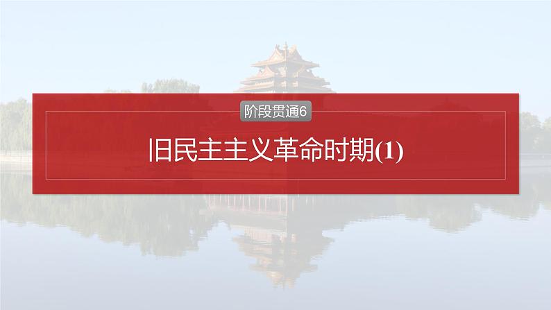 2025年高考历史一轮复习课件（部编版） 板块2  第6单元　阶段贯通6　旧民主主义革命时期(1)02