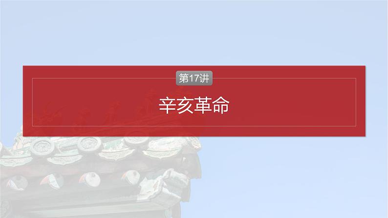 2025年高考历史一轮复习课件（部编版） 板块2  第7单元　第17讲　辛亥革命第4页