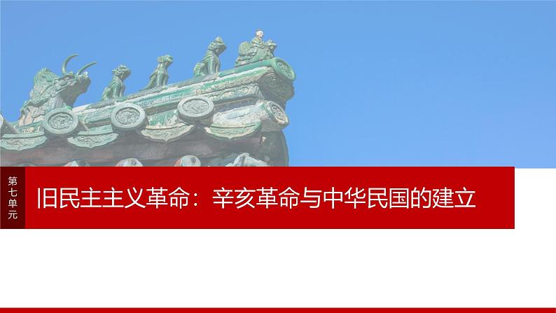 2025年高考历史一轮复习课件（部编版） 板块2  第7单元　阶段贯通7　旧民主主义革命时期(2)第1页