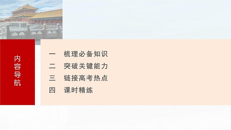 2025年高考历史一轮复习课件（部编版） 板块3  第10单元　第27讲　改革开放和社会主义现代化建设新时期第8页