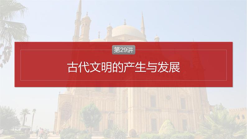 2025年高考历史一轮复习课件（部编版） 板块4  第11单元　第29讲　古代文明的产生与发展第4页