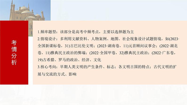 2025年高考历史一轮复习课件（部编版） 板块4  第11单元　第29讲　古代文明的产生与发展第6页