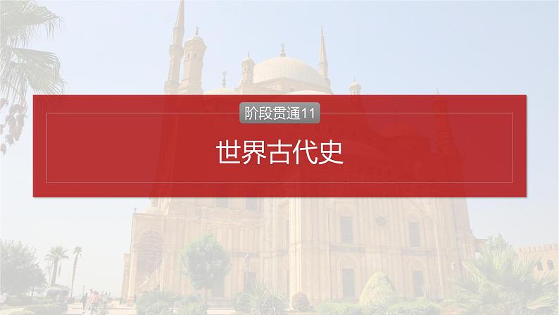 2025年高考历史一轮复习课件（部编版） 板块4  第11单元　阶段贯通11　世界古代史第2页