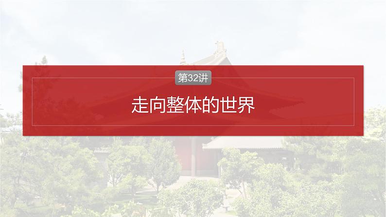 2025年高考历史一轮复习课件（部编版） 板块4  第12单元　第32讲　走向整体的世界第4页