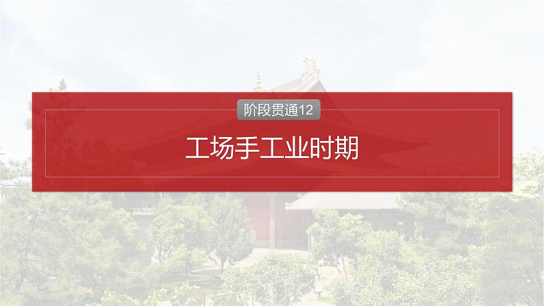 2025年高考历史一轮复习课件（部编版） 板块4  第12单元　阶段贯通12　工场手工业时期第2页