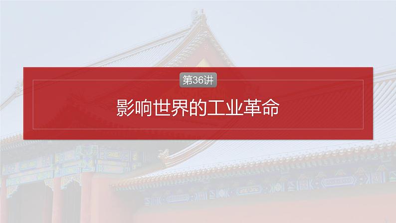 2025年高考历史一轮复习课件（部编版） 板块4  第13单元　第36讲　影响世界的工业革命第4页