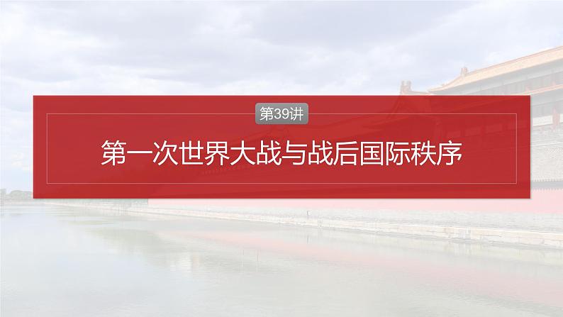 2025年高考历史一轮复习课件（部编版） 板块4  第14单元　第39讲　第一次世界大战与战后国际秩序第4页