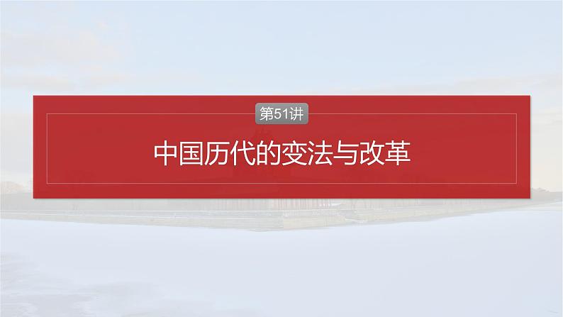 2025年高考历史一轮复习课件（部编版） 板块5  第16单元　第51讲　中国历代的变法与改革第2页