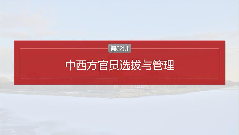 2025年高考历史一轮复习课件（部编版） 板块5  第16单元　第52讲　中西方官员选拔与管理第2页