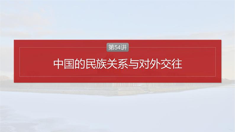 2025年高考历史一轮复习课件（部编版） 板块5  第16单元　第54讲　中国的民族关系与对外交往第2页