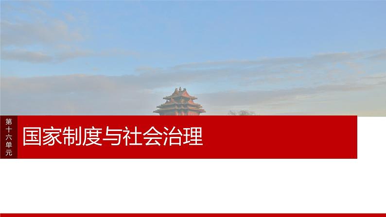 2025年高考历史一轮复习课件（部编版） 板块5  第16单元　阶段贯通16　国家制度与社会治理第1页