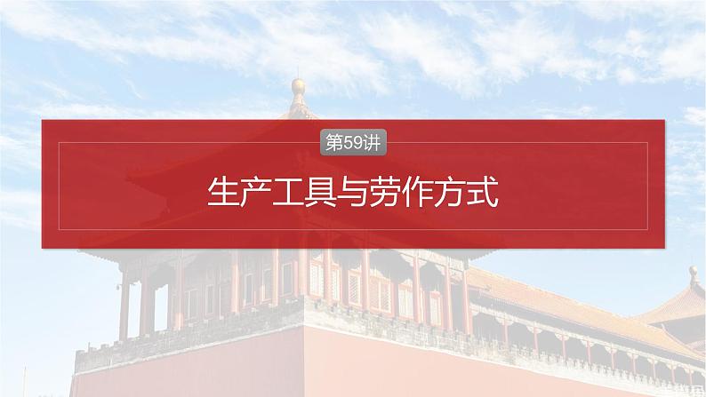 2025年高考历史一轮复习课件（部编版） 板块5  第17单元　第59讲　生产工具与劳作方式02