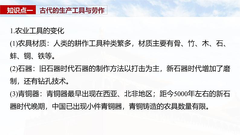 2025年高考历史一轮复习课件（部编版） 板块5  第17单元　第59讲　生产工具与劳作方式06