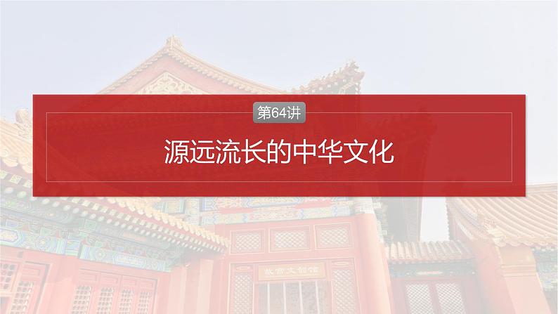 2025年高考历史一轮复习课件（部编版） 板块5  第18单元　第64讲　源远流长的中华文化02