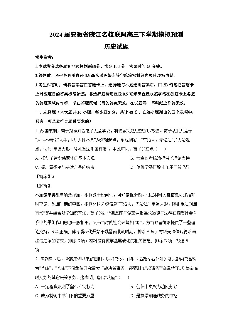 2024届安徽省皖江名校联盟高三下学期模拟预测历史试卷(解析版)第1页