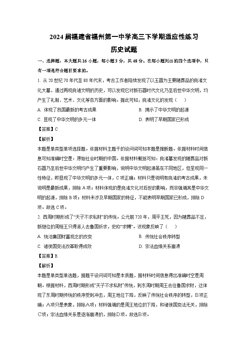 2024届福建省福州第一中学高三下学期适应性练习历史试卷(解析版)第1页