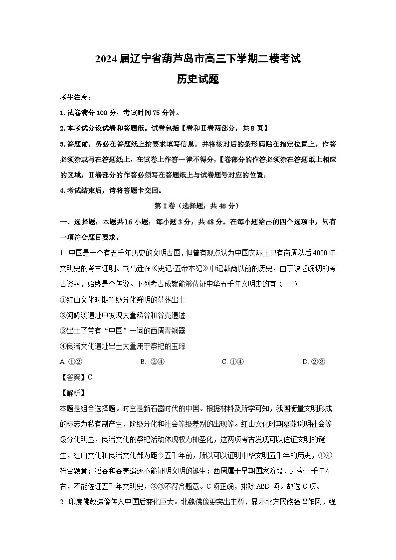 2024届辽宁省葫芦岛市高三下学期二模考试历史试卷(解析版)第1页