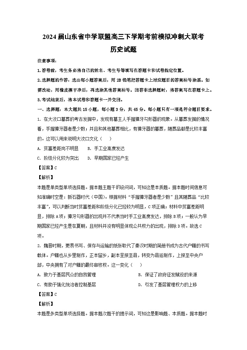2024届山东省中学联盟高三下学期考前模拟冲刺大联考历史试卷(解析版)第1页