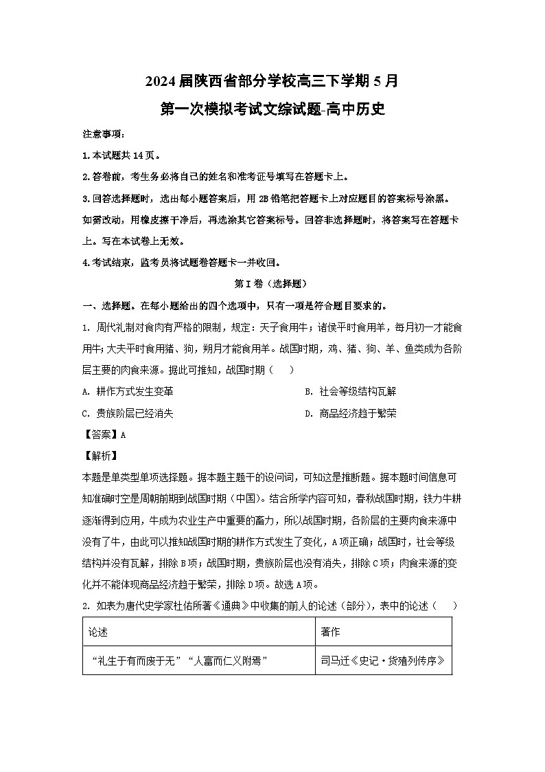 2024届陕西省部分学校高三下学期5月第一次模拟考试文综历史试卷(解析版)第1页