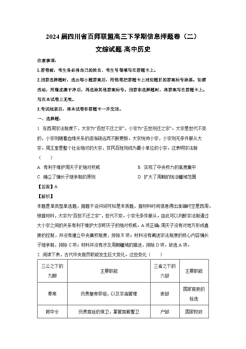2024届四川省百师联盟高三下学期信息押题卷(二)文综历史试卷(解析版)01