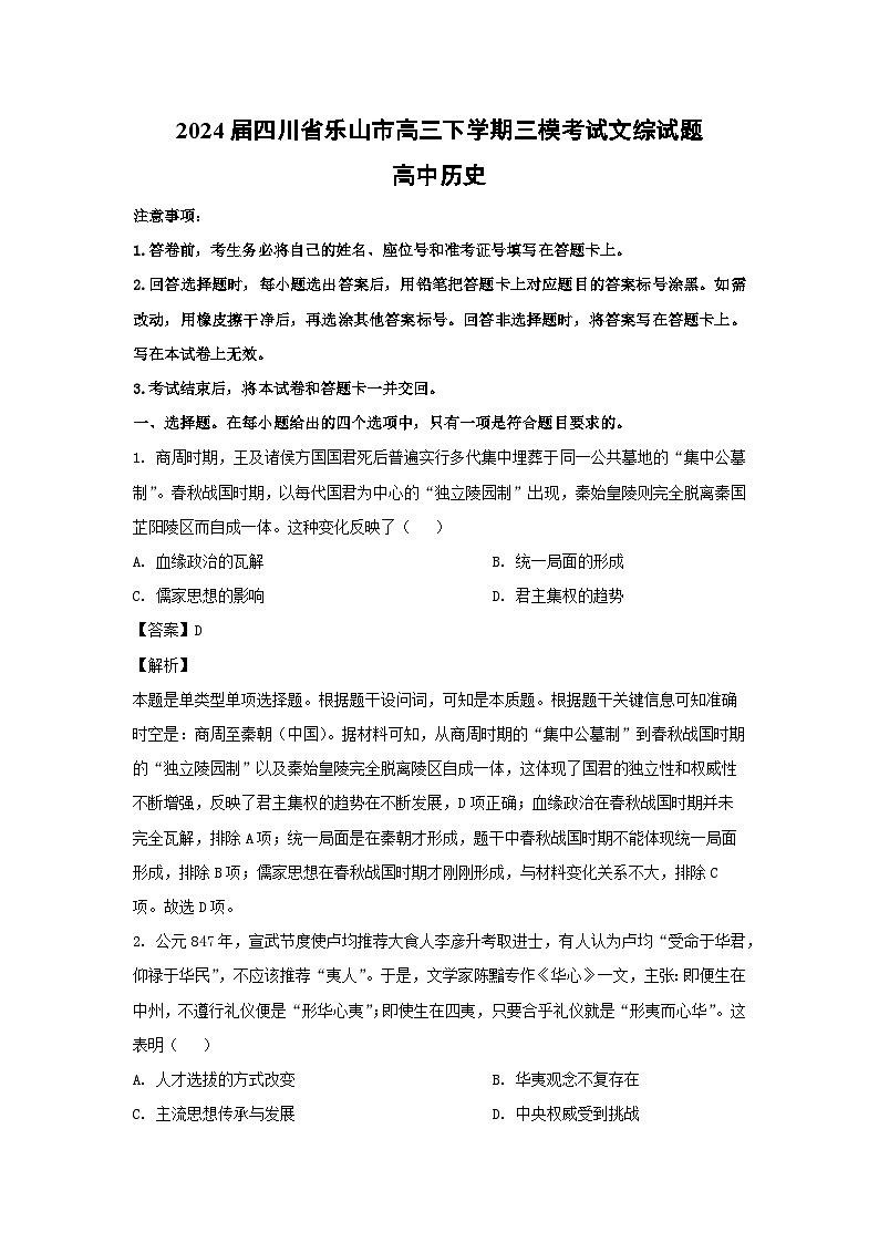 2024届四川省乐山市高三下学期三模考试文综历史试卷(解析版)01