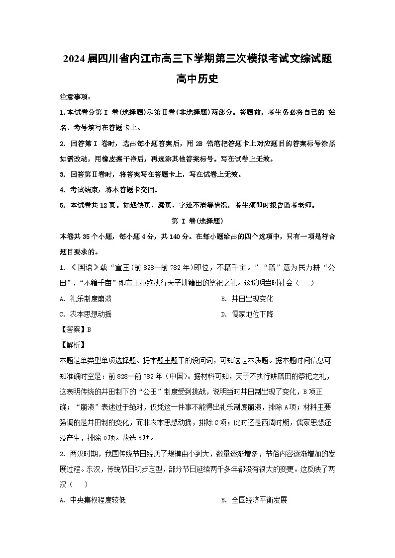 2024届四川省内江市高三下学期第三次模拟考试文综历史试卷(解析版)第1页