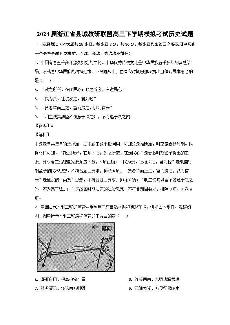 2024届浙江省县城教研联盟高三下学期模拟考试 历史试卷(解析版)01