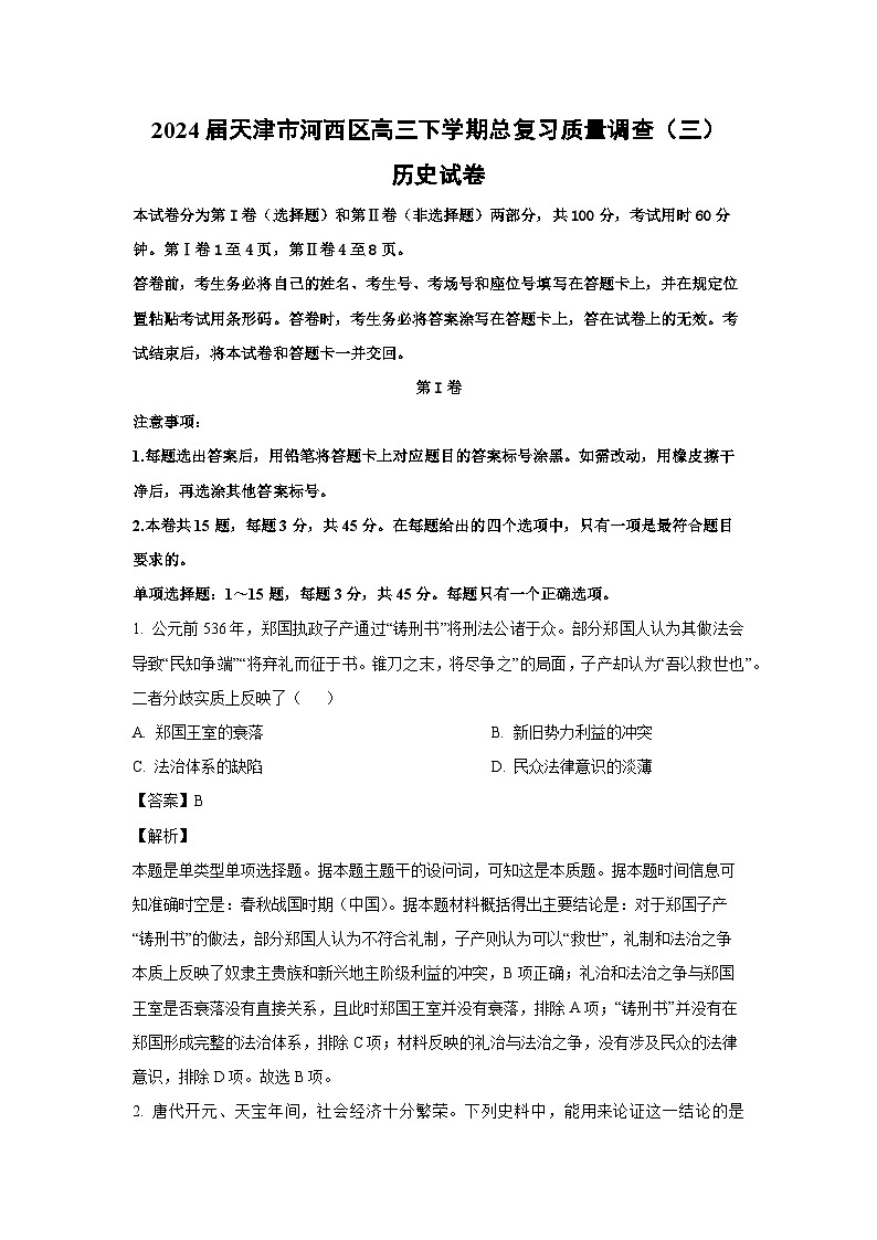 2024届天津市河西区高三下学期总复习质量调查(三)历史试卷(解析版)第1页