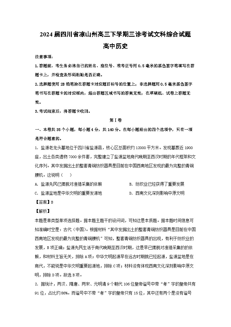 2024届四川省凉山州高三下学期三诊考试文科综合历史试卷(解析版)第1页