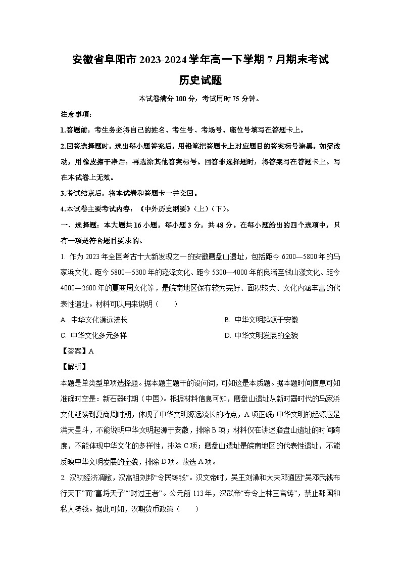 安徽省阜阳市2023-2024学年高一下学期7月期末考试历史试卷(解析版)第1页