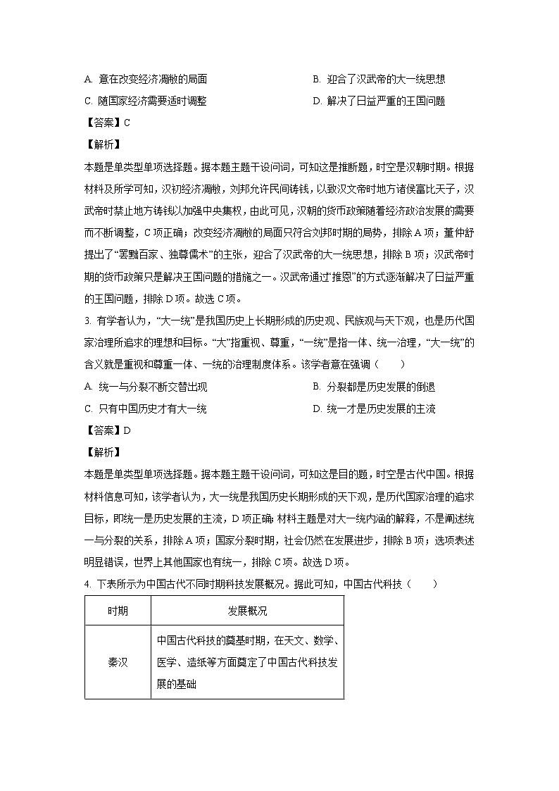 安徽省阜阳市2023-2024学年高一下学期7月期末考试历史试卷(解析版)第2页