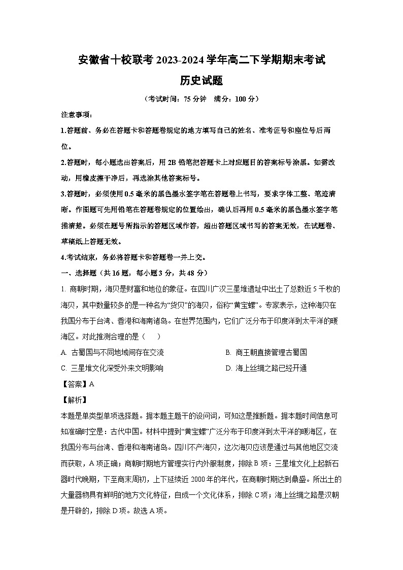 安徽省十校联考2023-2024学年高二下学期期末考试历史试卷(解析版)01