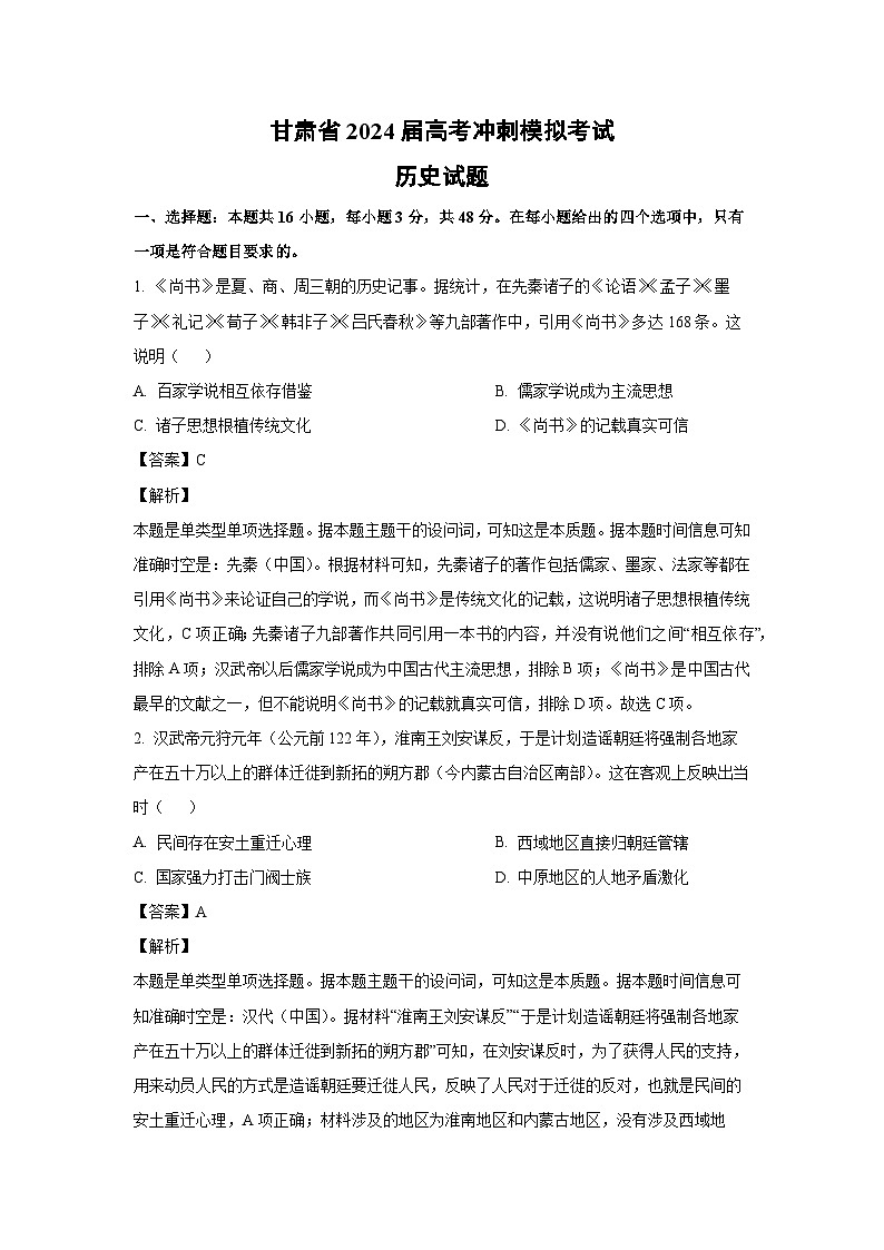 甘肃省2024届高考冲刺模拟考试历史试卷(解析版)第1页