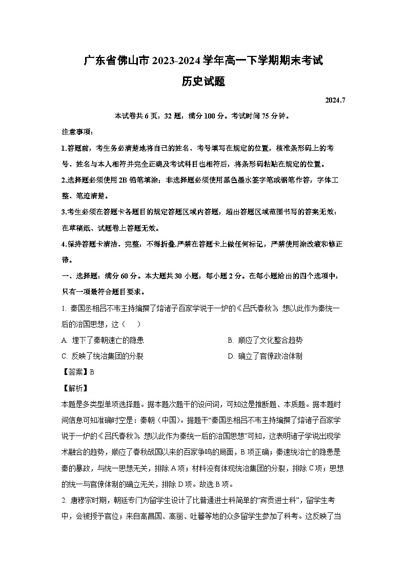 广东省佛山市2023-2024学年高一下学期期末考试历史试卷(解析版)第1页