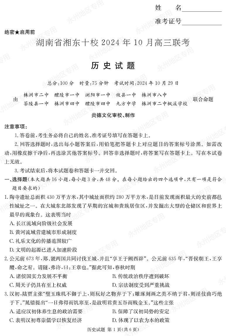 湖南省湘东十校2024高三年级十月联考历史试卷第1页