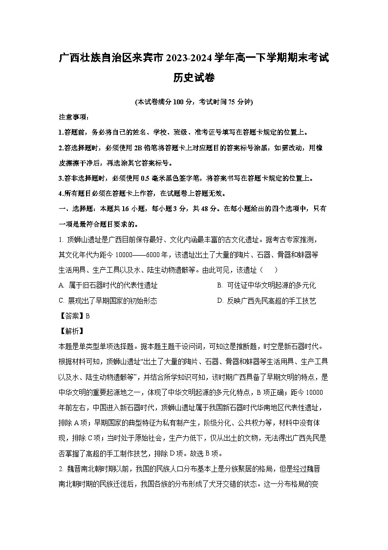 广西壮族自治区来宾市2023-2024学年高一下学期期末考试历史试卷(解析版)第1页