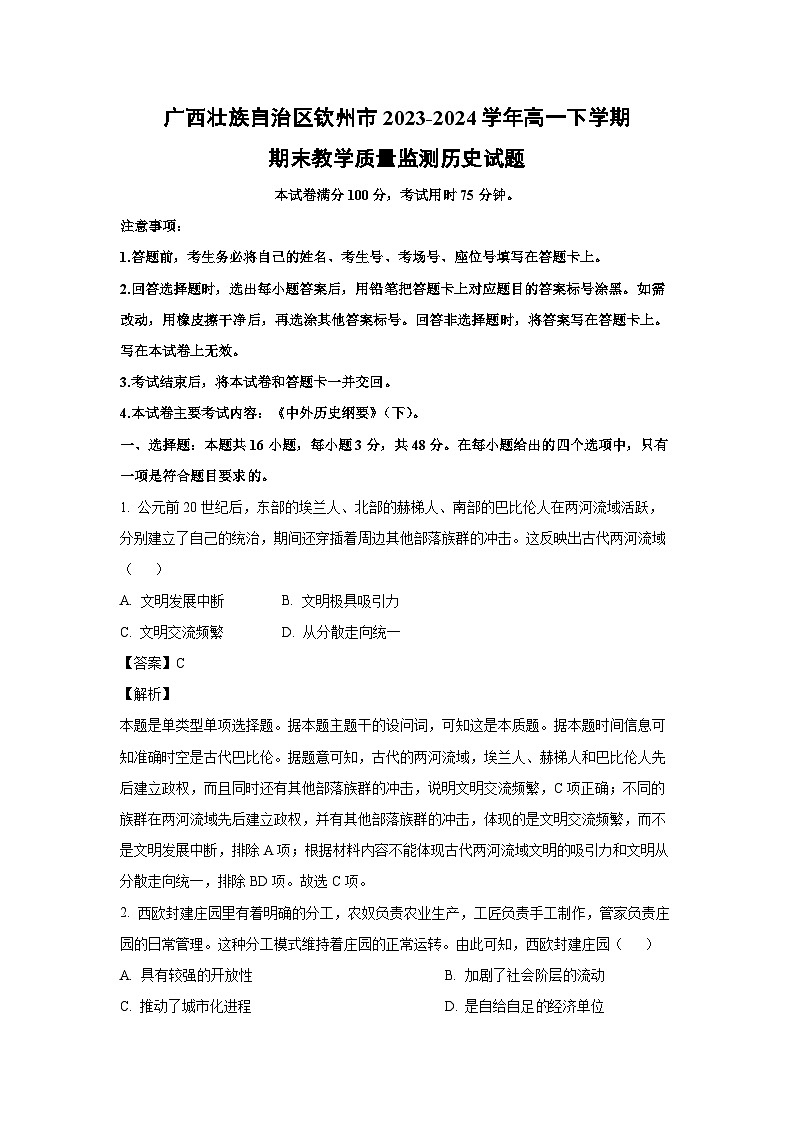 广西壮族自治区钦州市2023-2024学年高一下学期期末教学质量监测历史试卷(解析版)第1页