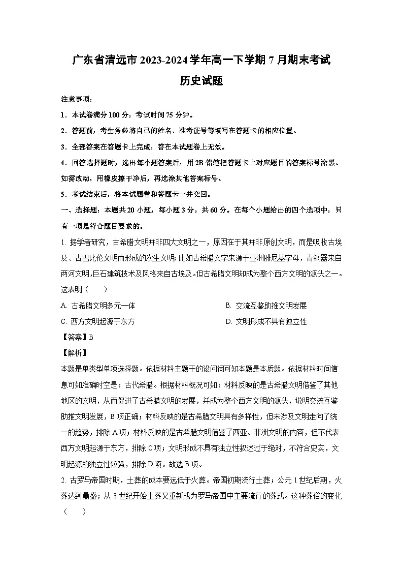 广东省清远市2023-2024学年高一下学期7月期末考试历史试卷(解析版)01