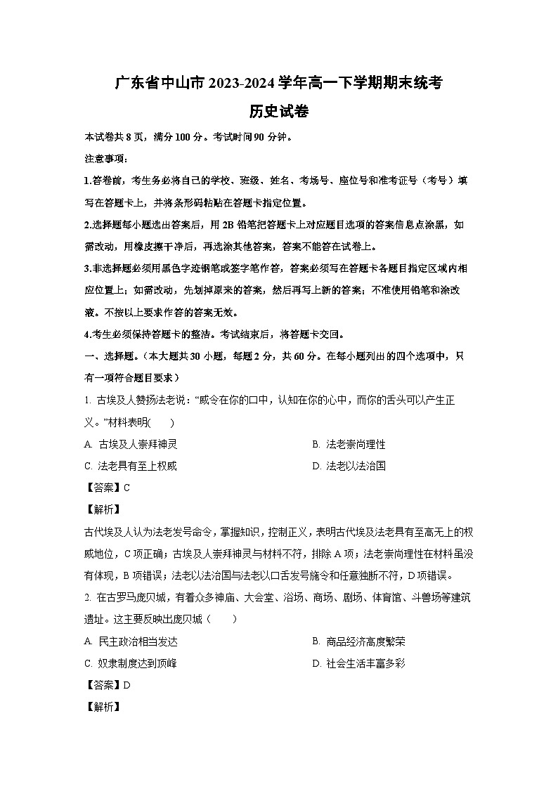 广东省中山市2023-2024学年高一下学期期末统考历史试卷(解析版)01