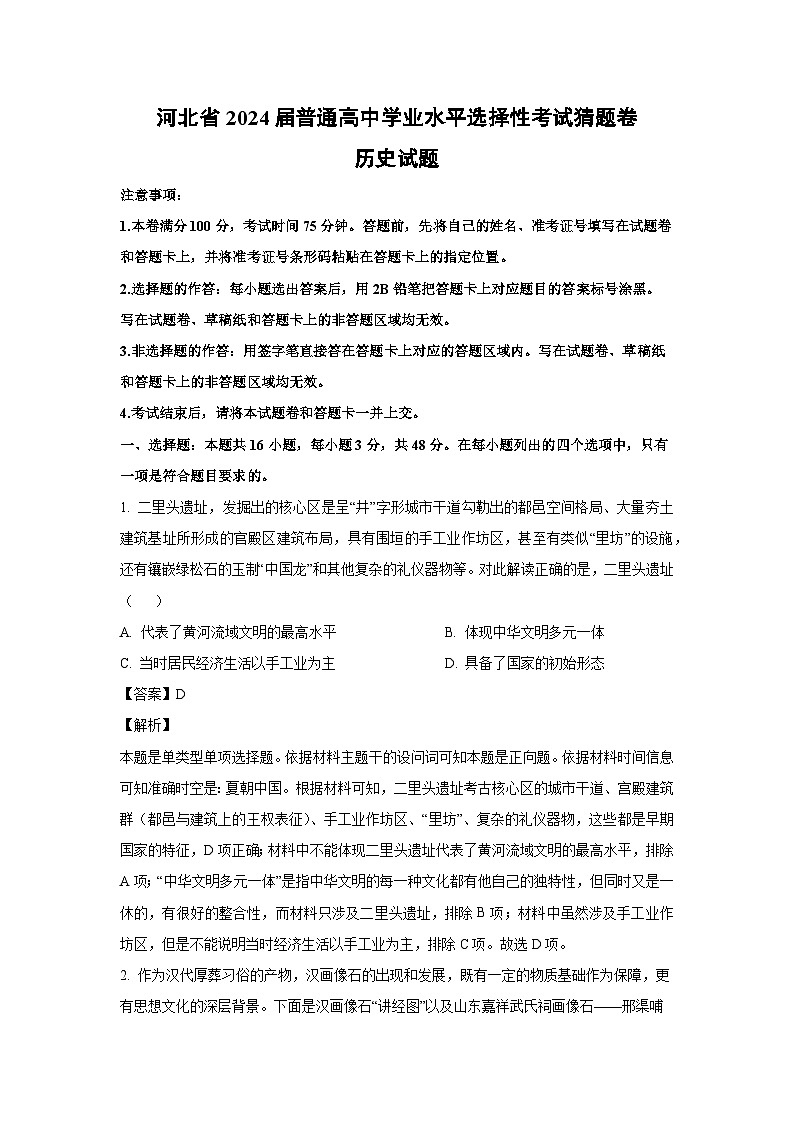 河北省2024届普通高中学业水平选择性考试猜题卷历史试卷(解析版)第1页