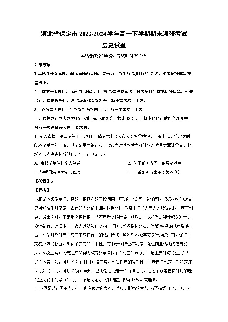河北省保定市2023-2024学年高一下学期期末调研考试历史试卷(解析版)第1页