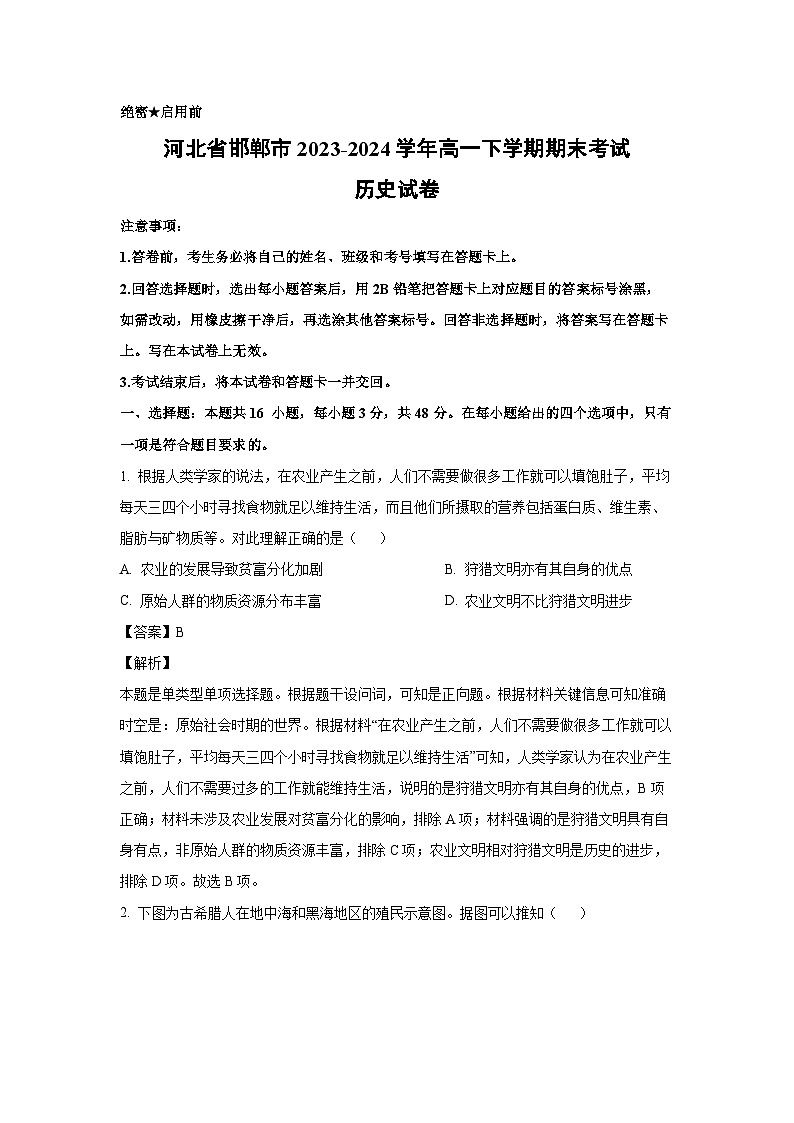 河北省邯郸市2023-2024学年高一下学期期末考试历史试卷(解析版)第1页