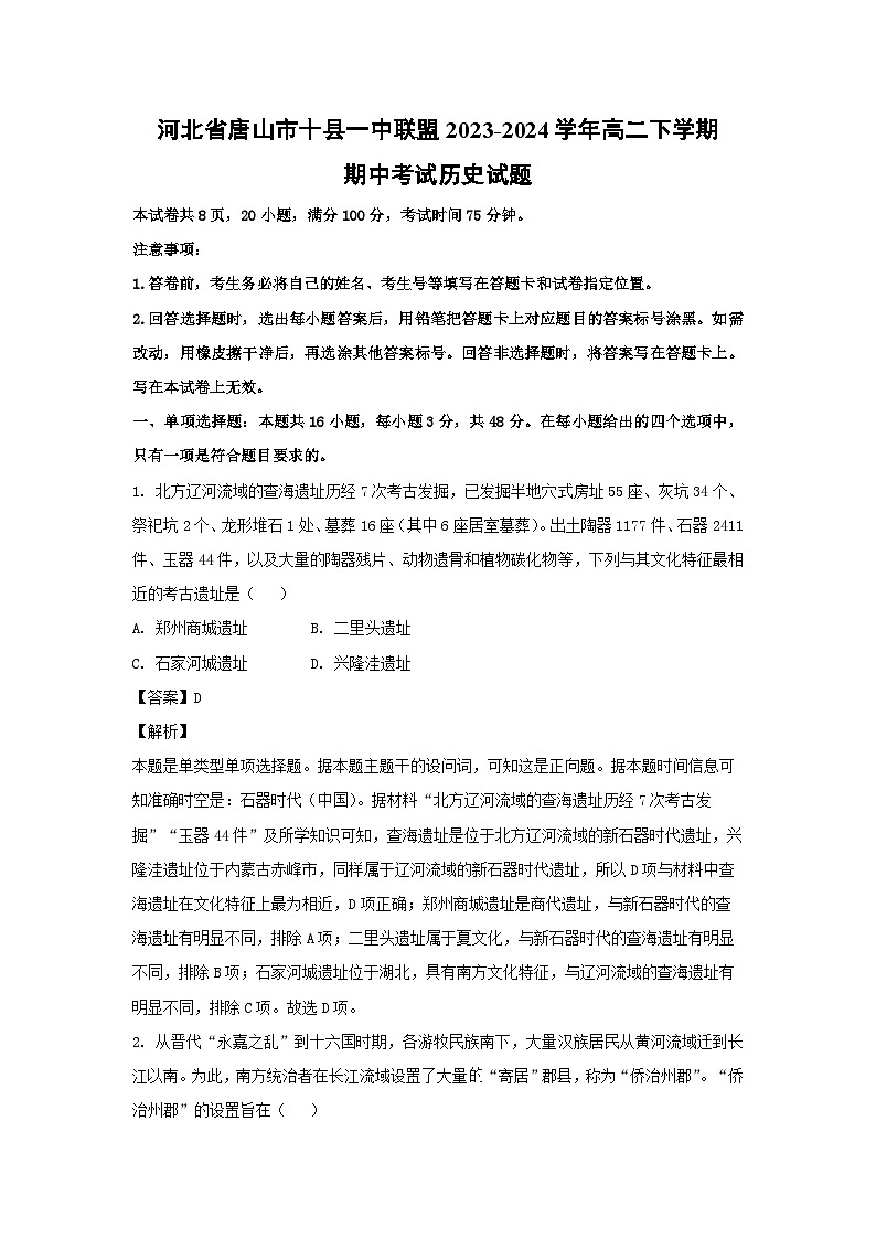 河北省唐山市十县一中联盟2023-2024学年高二下学期期中考试 历史试卷(解析版)第1页