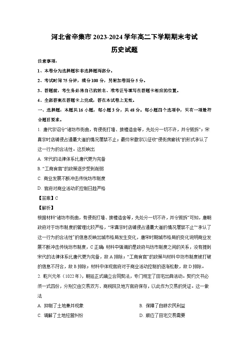 河北省辛集市2023-2024学年高二下学期期末考试历史试卷(解析版)第1页