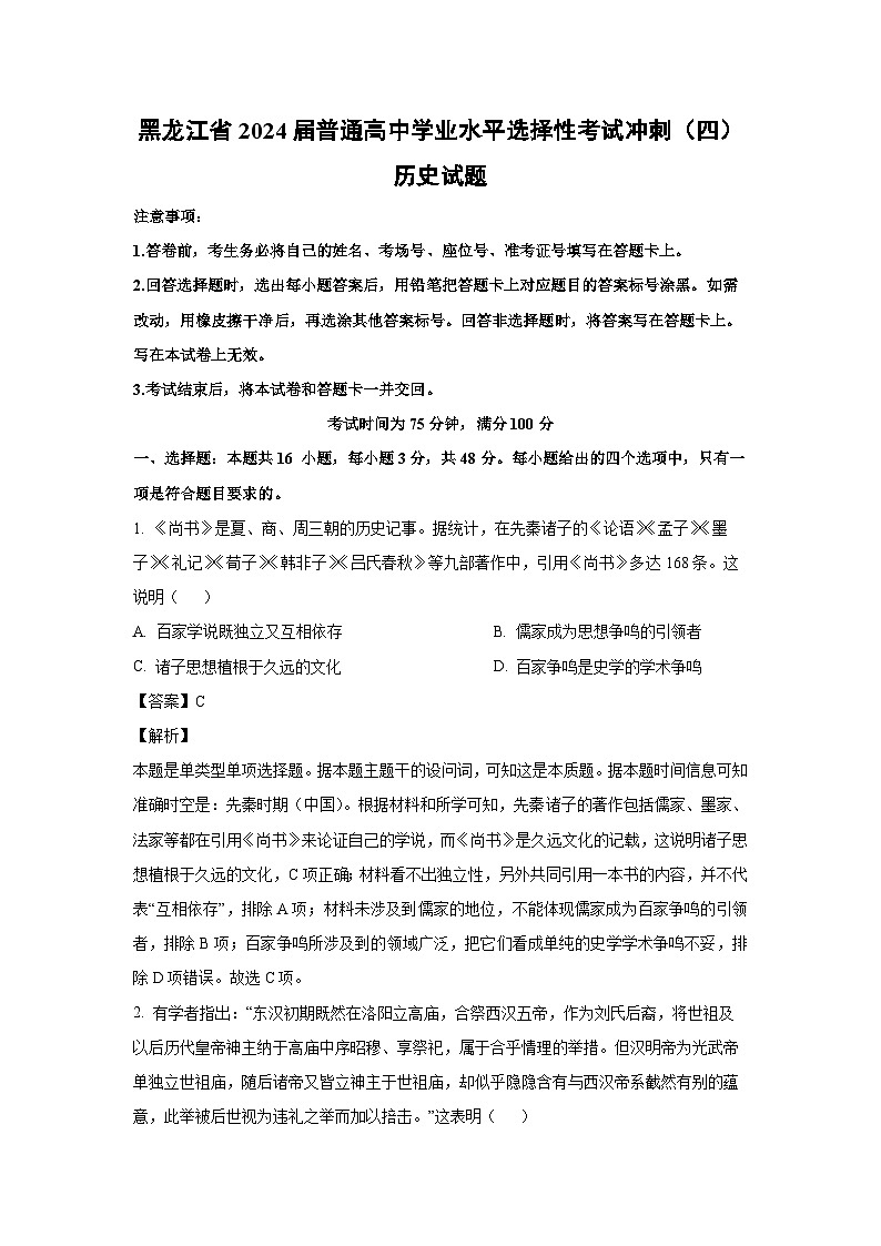 黑龙江省2024届普通高中学业水平选择性考试冲刺(四)历史试卷(解析版)第1页