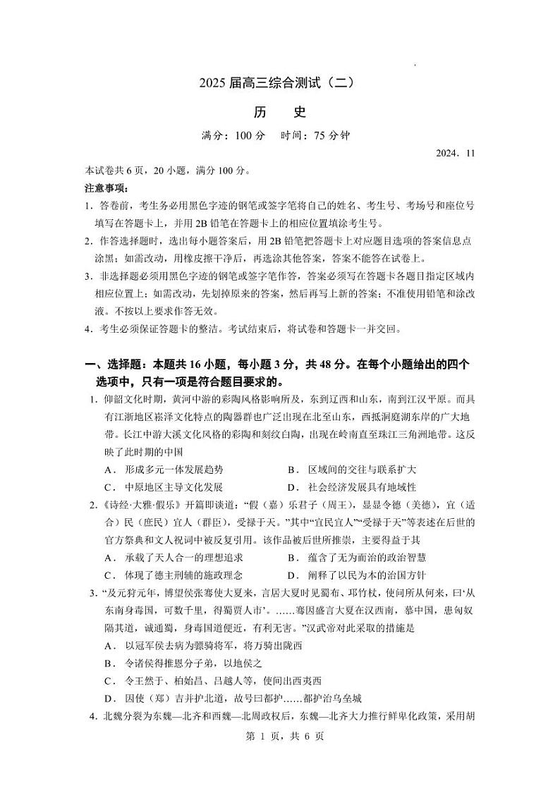 广东省广州市华南师范大学附属中学2024-2025学年高三上学期综合测试（二）历史试题第1页