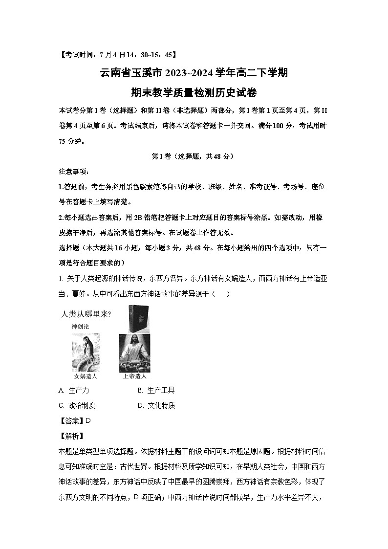 云南省玉溪市2023_2024学年高二下学期期末教学质量检测历史试卷(解析版)第1页
